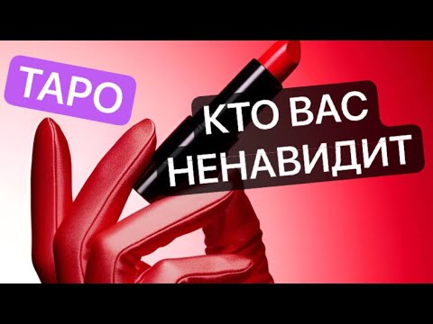 Видео: 💔♠️КТО ВАС НЕНАВИДИТ♠️🩸 #картытаронаотношения 
