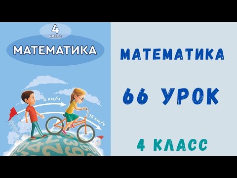 Видео: 4класс 66 урок. Математика. Задачи на пропорциональное деление.