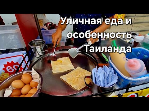 Видео: Уличная еда и особенность Таиланда