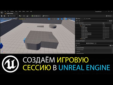 Видео: Мультиплеер в Unreal Engine: Создаём игровую сессию