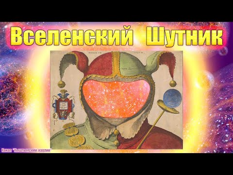 Видео: Вселенский Шутник