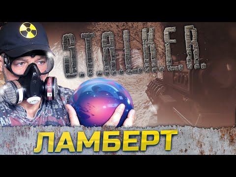 Видео: ЛАМБЕРТ ➖ Stalker Ловец снов ➖ Серия 11