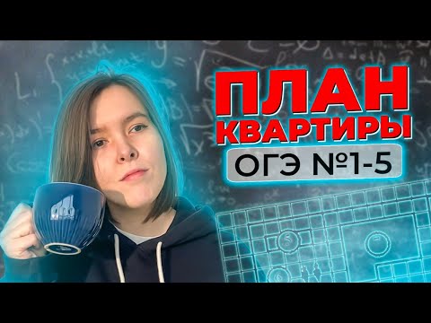 Видео: ОГЭ | План квартиры | разбор №1-5