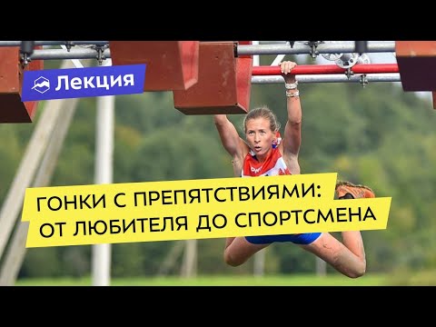 Видео: Гонки с препятствиями: от любителя до спортсмена