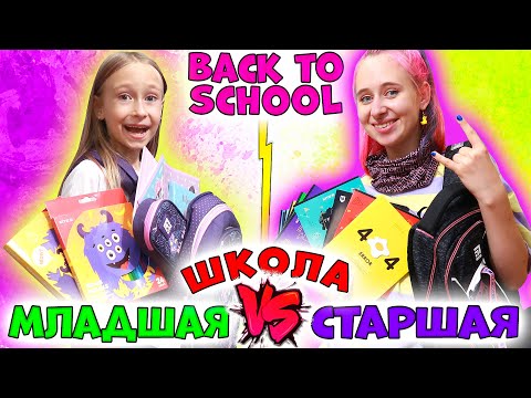 Видео: BACK TO SCHOOL 2021 СТАРШАЯ школа VS МЛАДШАЯ. Скоро в школу