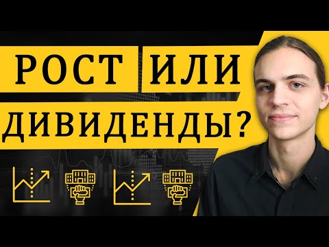 Видео: Рост или дивиденды? / Инвестиции в акции / Фондовый рынок