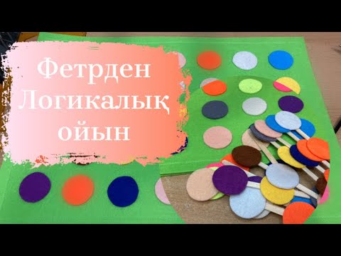 Видео: Фетрден ойын: логикалық ойынға тегін мастер-класс. #тегінмк #fieltro #felt #fetr