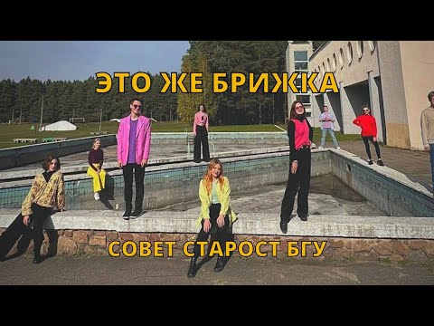 Видео: Оргкомитет Бригантины — Это же Брижка