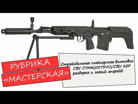 Видео: Страйкбольная снайперская винтовка СВУ ASP или СВУ CYMA CM057SVU.Обзор.Разборка.Апгрейд.
