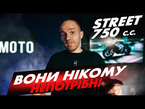 Видео: МОТОЦИКЛИ, ЯКІ ВИ СОБІ НІКОЛИ НЕ КУПИТЕ | СТРІТИ до 750 КУБІВ Ч2