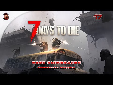 Видео: 7 Days to Die (v 2.+) КООП ➤ Выживание в зомбиапокалипсис ч.17