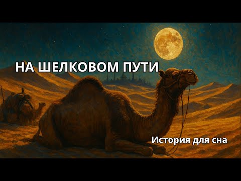 Видео: Шелковый Путь: 24 Часа Жизни Торговца | ИСТОРИЯ ДЛЯ СНА | ИСТОРИЯ НА НОЧЬ