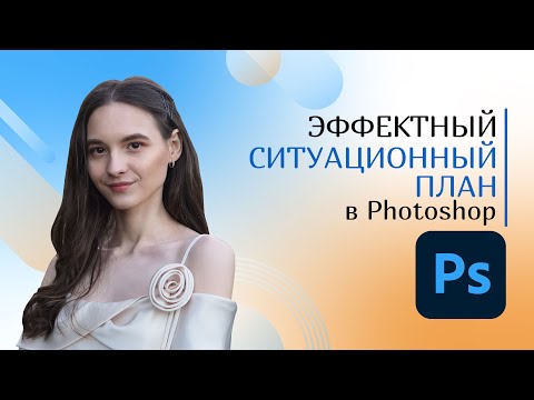 Видео: Три эффектных метода создать ситуационный план в Photoshop