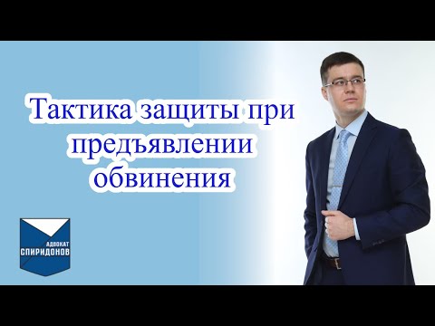 Видео: ✅Тактика защиты при предъявлении обвинения.