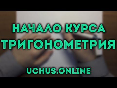 Видео: ТРИГОНОМЕТРИЯ | синус и косинус в прямоугольном треугольнике