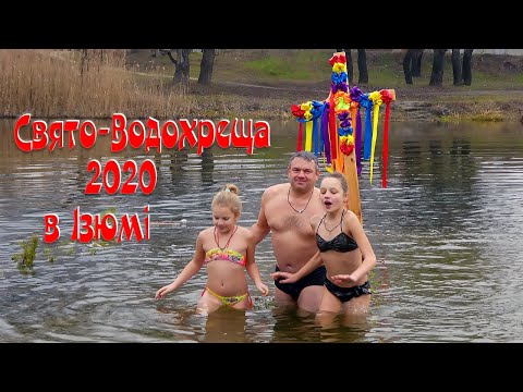 Видео: Свято-Водохреща 2020 в Ізюмі