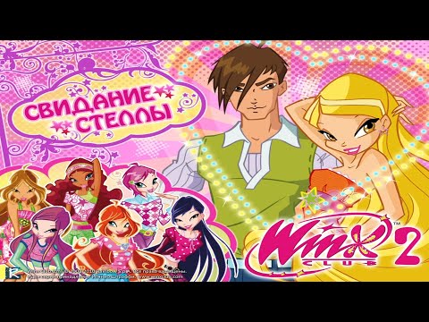 Видео: СВИДАНИЕ СТЕЛЛЫ || Winx Club 2