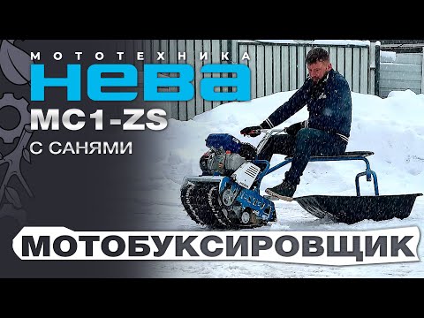 Видео: Обзор на Мотобуксировщик НЕВА МС1-ZS GB225 с санями