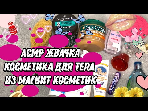 Видео: АСМР жвачка / Косметика из Магнита / ASMR whisper gum chewing