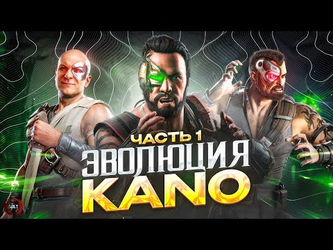 Видео: Эволюция KANO - Mortal Kombat (первая часть)