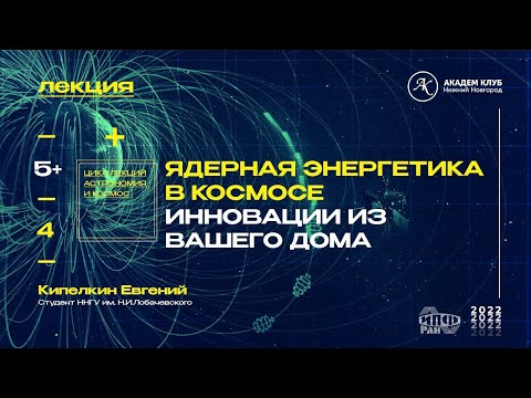 Видео: Ядерная энергетика в космосе. Инновации из вашего дома / Академ клуб