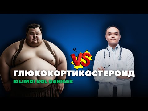 Видео: ГЛЮКОКОРТИКОСТЕРОИД ФАРМАКОЛОГИЯСЫ. ИЦЕНКО КУШИНГ СИНДРОМЫ.
