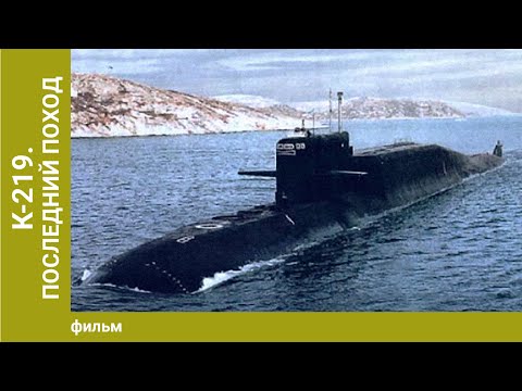 Видео: К-219. Последний поход. Лучшие фильмы