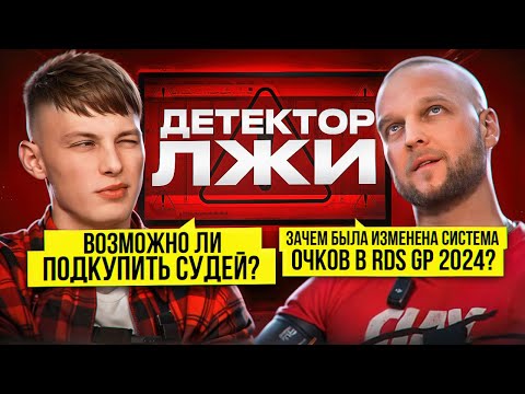 Видео: СТАНИСЛАВ ДОЛГИХ НА ДЕТЕКТОРЕ ЛЖИ! Возможно ли ПОДКУПИТЬ судей?