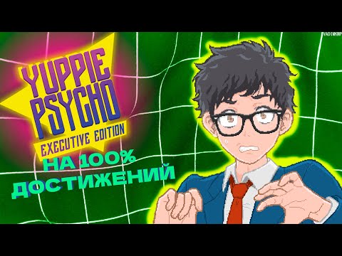 Видео: Yuppie Psycho на 100% достижений