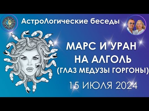 Видео: СОЕДИНЕНИЕ МАРС - УРАН СО ЗВЕЗДОЙ АЛГОЛЬ (ГЛАЗ МЕДУЗЫ ГОРГОНЫ) 15 ИЮЛЯ 2024