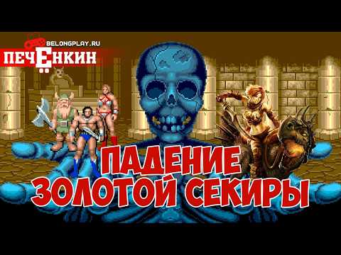 Видео: Ретроспектива серии Golden Axe: Падение Золотой Секиры