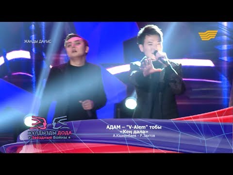 Видео: Адам, «V-Alem» тобы - «Кең дала» (А. Кішкенбаев - Р. Зайытов)