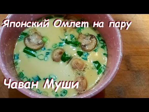 Видео: Вот это уже рецепт! Мой любимый Японский омлет - Чаван Муши