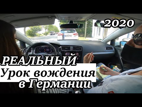 Видео: Урок вождения в автошколе Германии 2020. Подготовка к практическому экзамену.