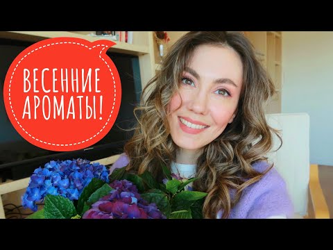 Видео: МОЙ ПАРФЮМЕРНЫЙ ГАРДЕРОБ НА ВЕСНУ ! ЖЕНСТВЕННОСТЬ И НЕЖНОСТЬ ВО ФЛАКОНЕ! ЛЮКС И НИША!