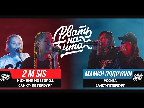 Видео: РВАТЬ НА БИТАХ - 2 M SIS Х МАМИН ПОДРУGUN (ИРА PSP / LENA RUSH X МАША HIMA / MOZEE MONTANA)