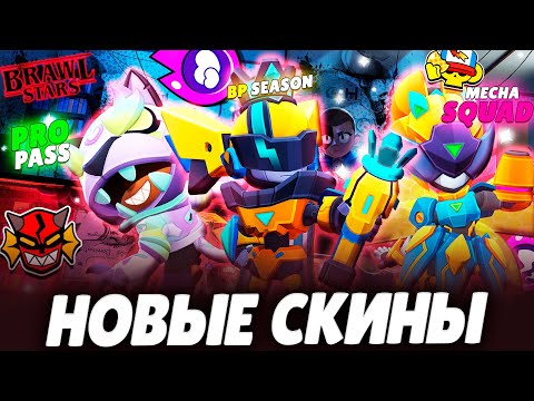 Видео: 🚨 СНИК ПИК ОБНОВЫ! НОВЫЕ СКИНЫ, ГИПЕРЗАРЯДЫ И РЕЖИМЫ В BRAWL STARS! 🔥