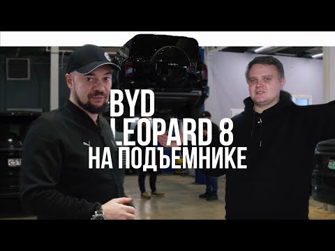 Видео: BYD Leopard 8 - НЕ ВСЕ ТАК ПРОСТО ! Cовместый обзор с Helper Service