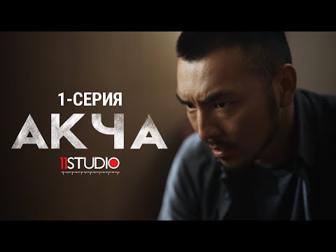 Видео: АКЧА / 1 - СЕРИЯ