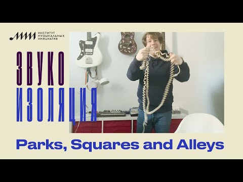 Видео: Звукоизоляция // Parks, Squares and Alleys