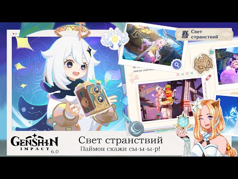 Видео: 📸 Свет странствий🌑|| Genshin Impact 6.0 (Nod-Krai)