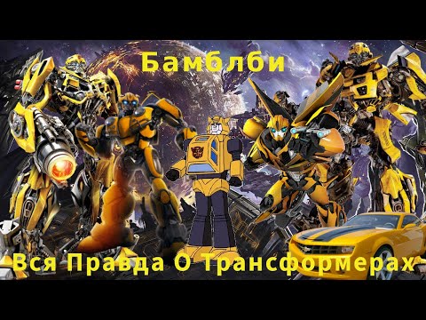Видео: Вся Правда О Трансформерах - #9 - Бамблби/Кто Он На Самом деле?