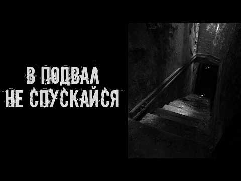 Видео: В подвал не спускайся! Страшные истории на ночь. Страшилки на ночь
