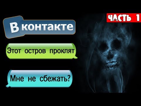 Видео: СТРАШНАЯ ПЕРЕПИСКА С ОСТРОВА В ВК [Часть 1] - СТРАШИЛКИ НА НОЧЬ СОВМЕСТНО С WorldBegemotKot