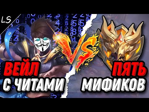 Видео: 1 ЧИТЕР против 5 МИФ СЛАВ в Mobile legends
