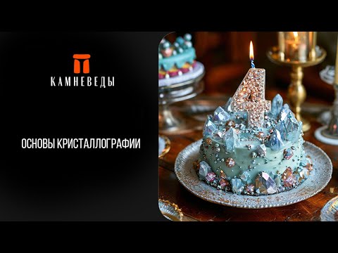 Видео: Основы кристаллографии 2.0