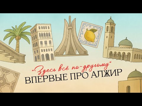 Видео: ВПЕРВЫЕ ПРО АЛЖИР 1 серия "Здесь все по-другому" На каком языке говорят в Алжире? 