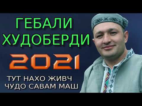 Видео: Гебали худоберди***2021  тут нахо живч чудо савам маш