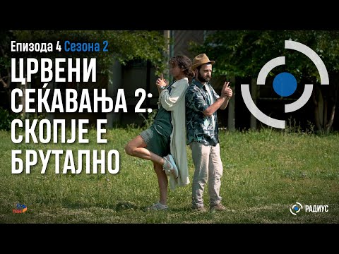 Видео: Радиус | С02E04 - Црвени сеќавања 2: Скопје е брутално / Kujtime të kuqe 2: Shkupi është brutal