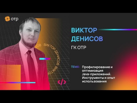 Видео: Профилирование и оптимизация Java-приложений. Инструменты и опыт использования